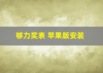 够力奖表 苹果版安装